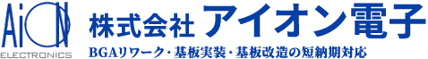 BGAリワーク、改造、プリント基板の設計、試作、製作、実装、部品に関する全ては株式会社アイオン電子にお任せください。